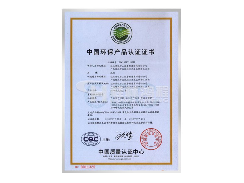 桂林鴻程磨粉機(jī)獲中國(guó)環(huán)保產(chǎn)品認(rèn)證證書(shū)