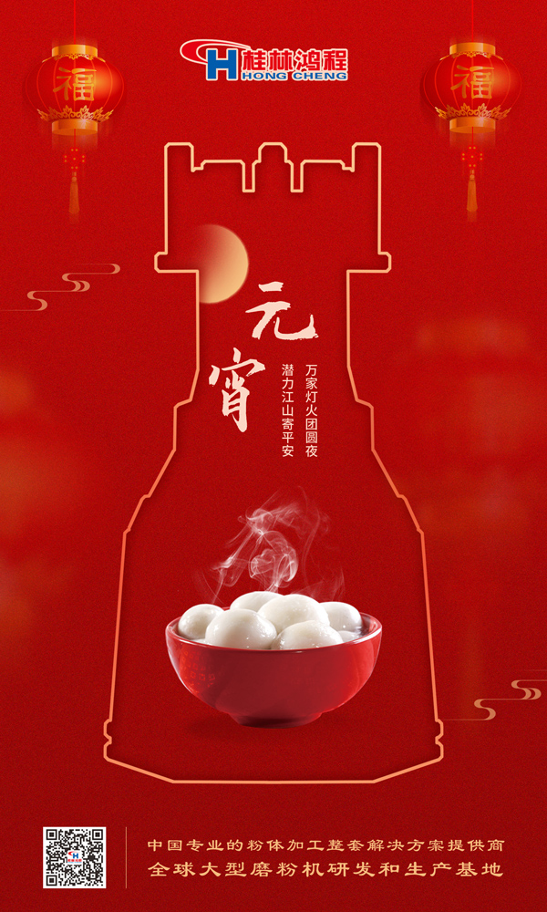 喜樂元宵 | 桂林鴻程祝大家元宵鴻運照,幸福綻笑顏! 喜樂元宵 | 桂林鴻程祝大家元宵鴻運照,幸福綻笑顏!