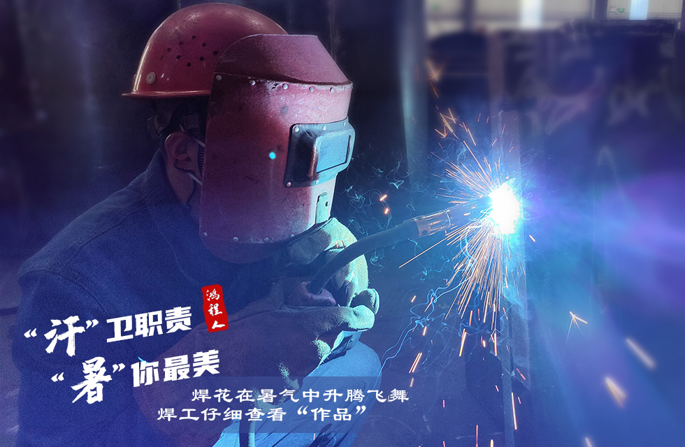 戰高溫,斗酷暑,嚴守鴻程服務“不降溫” 戰高溫,斗酷暑,嚴守鴻程服務“不降溫”