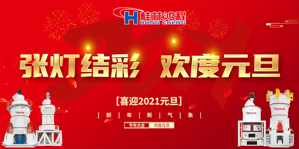 佳節(jié)送福，喜迎元旦，桂林鴻程恭祝大家：元旦快樂(lè)！